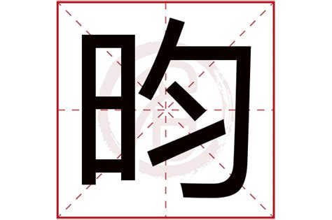 昀名字